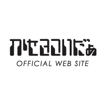 かせきさいだぁ OFFICIAL WEB SITE