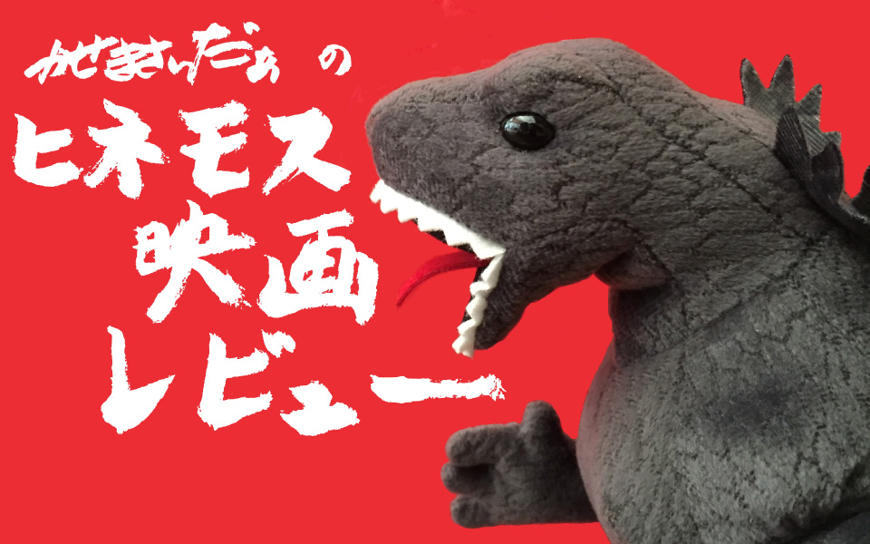 かせきさいだぁのヒネモス映画レビュー