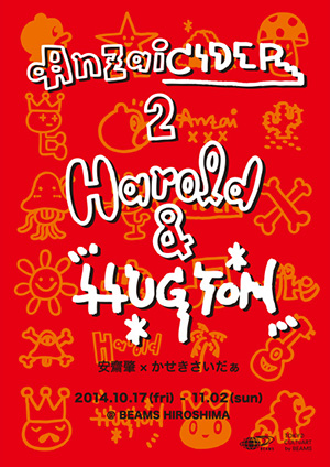 安齋肇×かせきさいだぁ 衝撃の二人展 AnzaiCider Part 2「ハロルドとハグトン」@ ビームス 広島