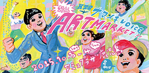 第21回ナマ・イキVOICEアートマーケット