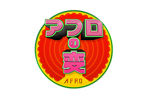 フジテレビ 「アフロの変」