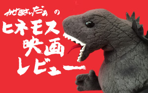 かせきさいだぁのヒネモス映画レビュー