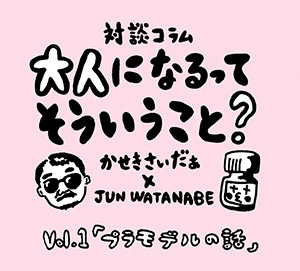 HIVISIONスペシャル対談「JUN WATANABNE × かせきさいだぁ」Vol.1「プラモデルの話」