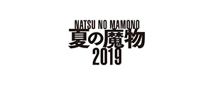 夏の魔物2019 in SAITAMA 2DAYS