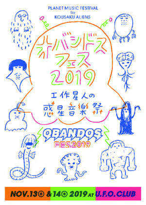 オバンドスフェス2019-オバンドスにまつわる惑星音楽祭-(2日目)
