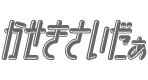 かせきさいだぁ【公式】