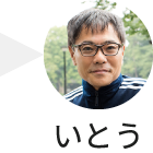 いとうせいこう