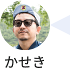 かせきさいだぁ